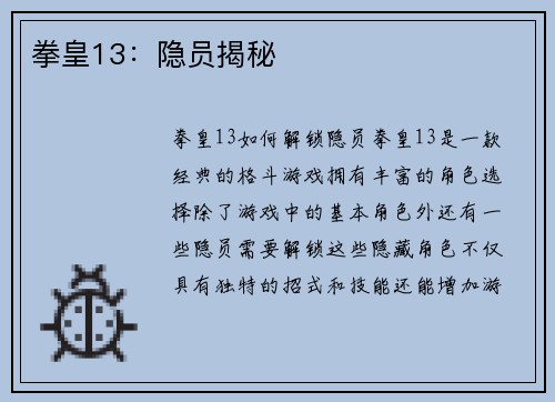 拳皇13：隐员揭秘