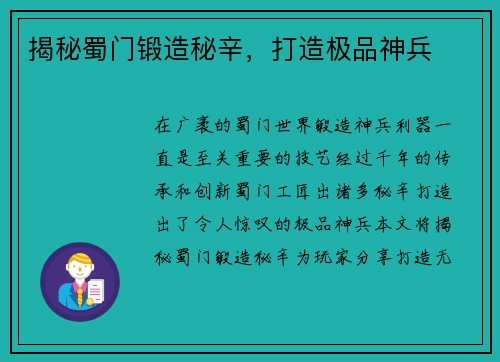 揭秘蜀门锻造秘辛，打造极品神兵