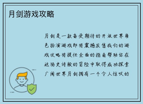 月剑游戏攻略