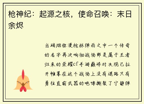 枪神纪：起源之核，使命召唤：末日余烬