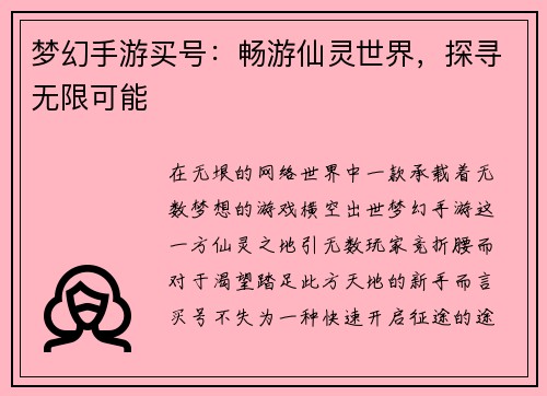 梦幻手游买号：畅游仙灵世界，探寻无限可能